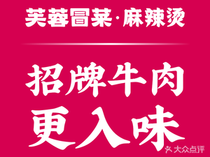 Furong Mao Cai · Spicy Hot Pot (Longhu Times Square Branch)
