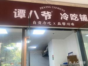 Uncle Tan's Cold-Spiced Snack Shop (Longhu Times Square Branch)