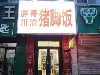 Fat Brother Sichuan-Hunan Pig Trotter Rice (Daping Branch)