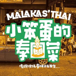 Malakas' Thai · Little笨 Egg Thai Cuisine (Time Avenue Branch)