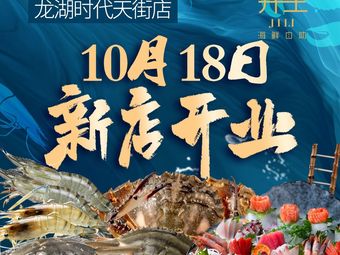 Jing Li Live Seafood Platinum Store (Longhu Times Square Store)