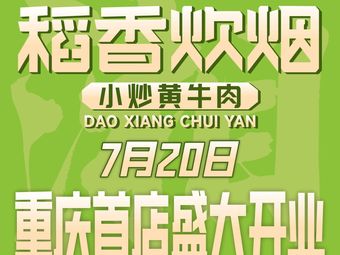 Dao Xiang Chu Yun · Stir-Fried Yellow Beef (Longhu Time Sky Street Store)
