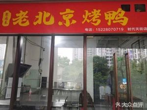 Ju Yuan Chun Peking Duck (Times Avenue Branch)