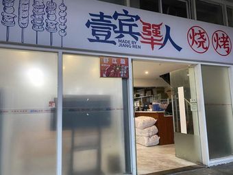 Yibin Strong Man Barbecue (Daping Zhengjie Branch)
