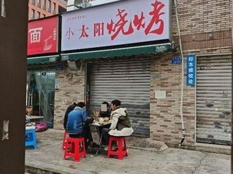 Xiao Taiyang Barbecue