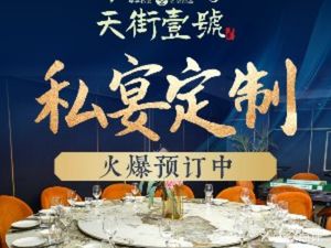 Tianjie No.1 Delicate Private Cuisine (Times Square Store)