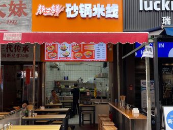 Yan Sanxian Claypot Rice Noodles