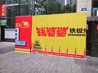 Grandma Qian · Tujia Iron Plate BBQ Meat (Times Avenue Branch)