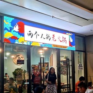 Two People's Seafood Hotpot (Daping Longhu Times Avenue Branch)
