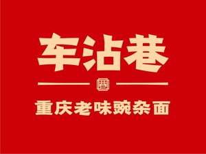 Che Zhan Xiang · Chongqing-style Spicy Bean Noodles