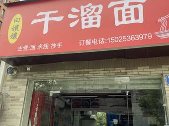 Tian Niangniang Dry Noodles