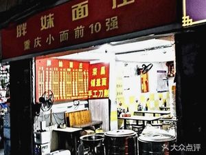 Pu Gai Mian Mian Guan (Daping Zhengjie Store)