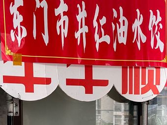 Dongmen Shijin Red Oil Dumplings