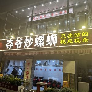 Duo Ye Stir-Fried Snail Noodles