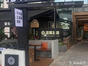 Hua Zhu · Wang Ye Jianghu Cuisine (Beibin First Road Store)
