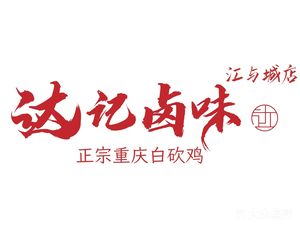 Daji卤味 (Jiangyu Cheng Branch)