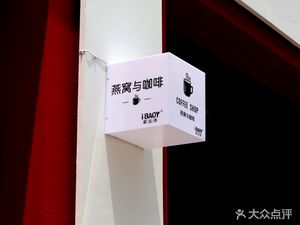 爱宝燕·燕窝与咖啡(江与城·熙溪地店)