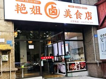 Yan Jie Delicacies (Yanjie Store)