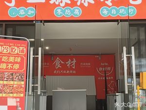 手工麻辣冷吃