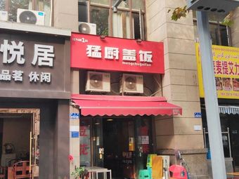 Meng Chu Gaifan (Jiang Yu Cheng 2nd Branch)