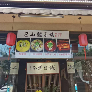 Bashan Guzi Chicken (Jiangyu Cheng Weilan'an Store)