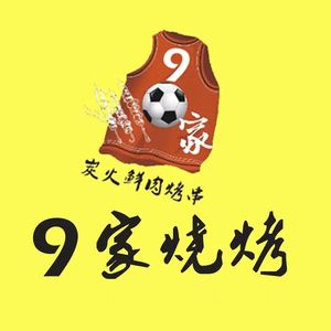 9家 Barbecue (Jiangyu Cheng Store)