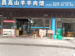 Longchang High Mountain Lamb Restaurant (Jiang Yu Cheng Star Entertainment Store)