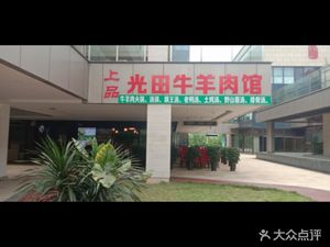 Shangpin Guangtian Lamb & Mutton Restaurant