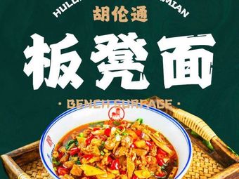 Hulun Tong Ban Noodles (Jiangyu Cheng Branch)