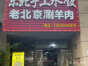 Huolinqi Northeast Handmade Dumplings & Iron Pot Stew (Jiang Yu Cheng Branch)