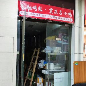 Kongrong Roasted Pear · Chongqing Famous Snacks