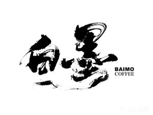 Baimo Coffee (Yuanzhe Branch)