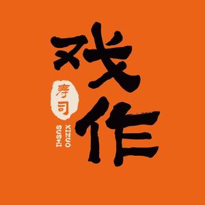 Xizuo Sushi (Yuanzhe Tianjie Branch)