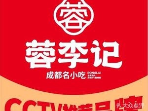 Rong Li Ji Chengdu Famous Snacks (Longhu Yuánzhù Tianjie Store)