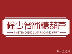 Cheng Shiyao Candy Apples (Longhu Yuanshu Tianjie Branch)