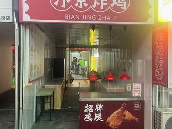 Bianjing Fried Chicken (Ranjia Ba Store)