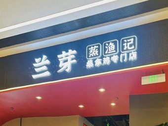 Lan Ya · Steamed Fish Record Steam Chicken