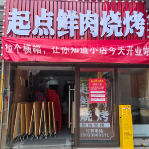 Qidian Fresh Meat Barbecue
