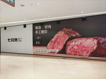 七分熟牛排餐厅(源著天街黑金冠好店)