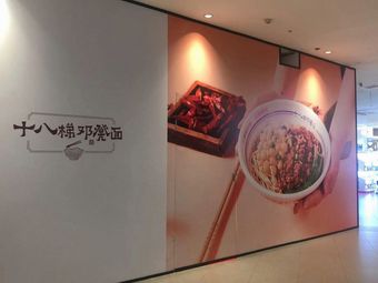 Deng Deng Noodles No.18 Staircase (Yuanzhu Tianjie Branch)