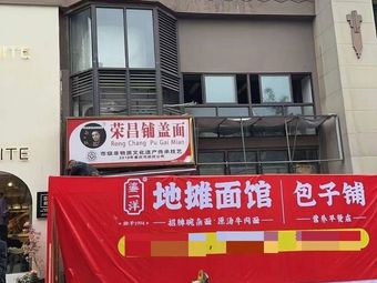 鎏一洋地摊面馆
