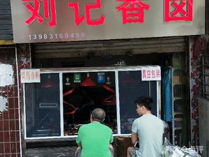 Liu's Fragrant Braised Delicacies