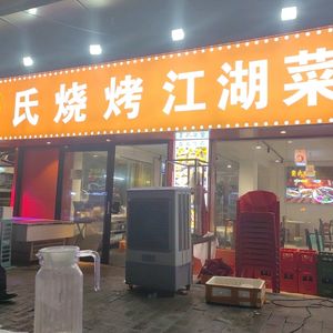 Huang's Barbecue and Jianghu Cuisine (Wuling Road Branch)