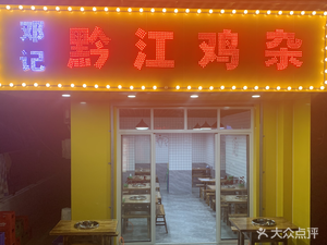 Deng Ji Qianjiang Chicken Offal (Jinlong Road Branch)