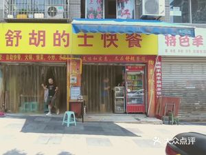 Shu Hu's Taxi Fast Food (Longji Garden Store)