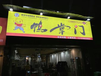 Duck Boss (Songshi North Road Branch)