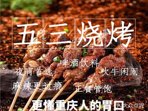 53 Barbecue (Beicheng International Store)