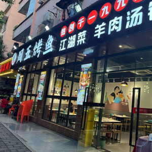 Friday Grilled Fish Folk Cuisine · Lamb Soup Pot (Longxi Town Branch)