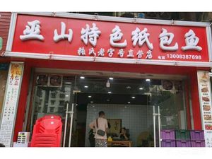 Wushan Special Paper-Wrapped Fish (Longxi Roundabout Store)