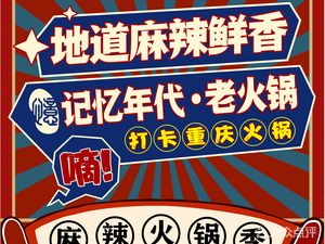 Memory Era Old Hot Pot (Donghe Chun Tian Branch)